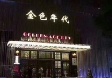 剑川KTV陪唱男公关哪家最便宜-金色年代KTV便宜消费点评