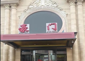 剑川哪个KTV少爷最好玩-豪门国际KTV消费少爷服务点评